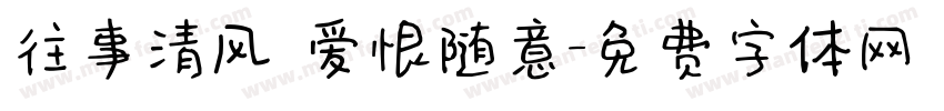 往事清风 爱恨随意字体转换